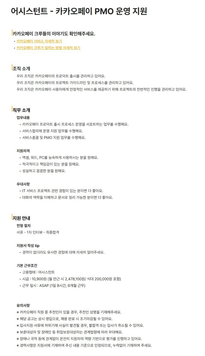 [카카오페이] 어시스턴트 - 카카오페이 PMO 운영 지원