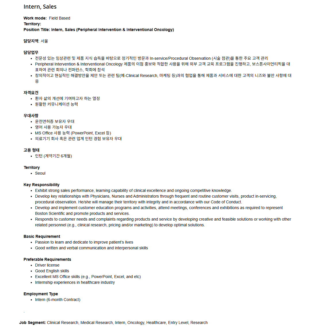 [보스턴사이언티픽코리아] Intern, Sales