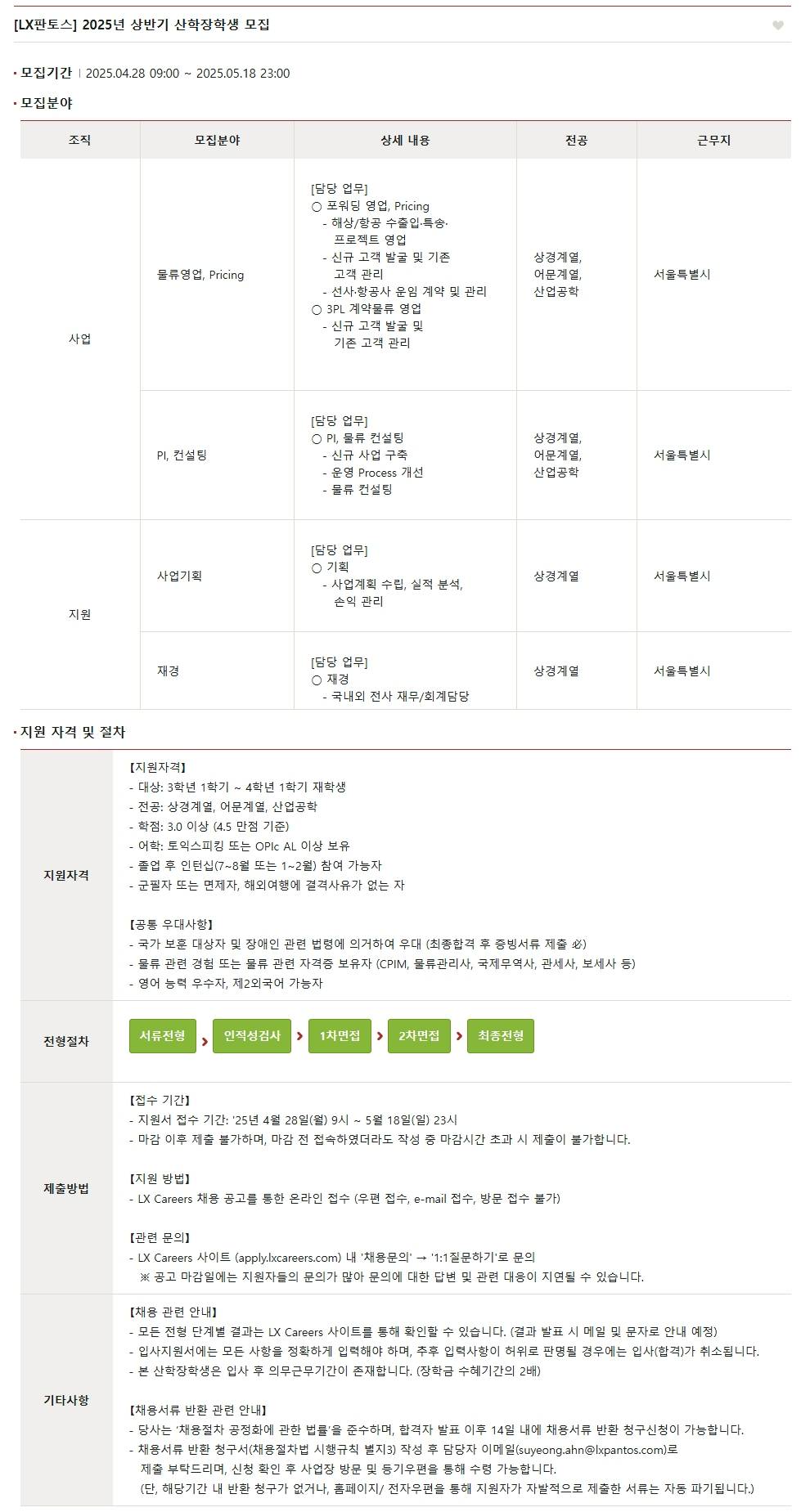 [LX판토스] 2025년 상반기 산학장학생 모집