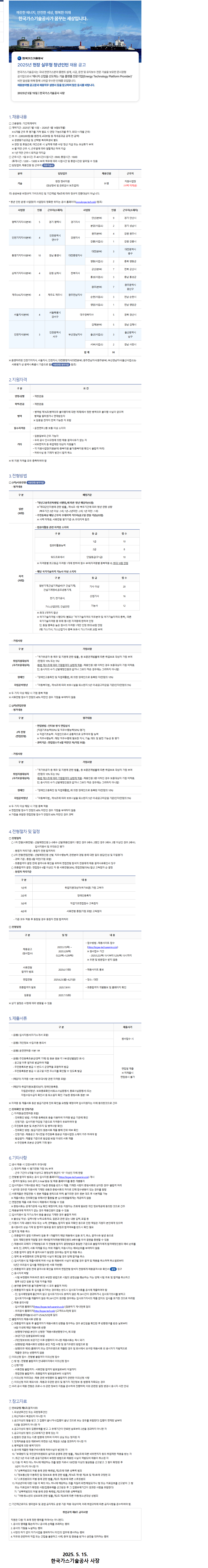 [한국가스기술공사] 2025년 현장 실무형 청년인턴 채용