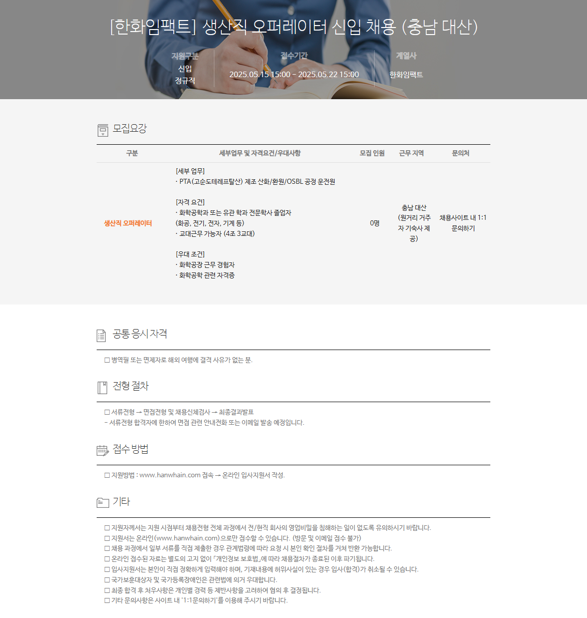 [한화임팩트] 생산직 오퍼레이터 신입 채용 (충남 대산)
