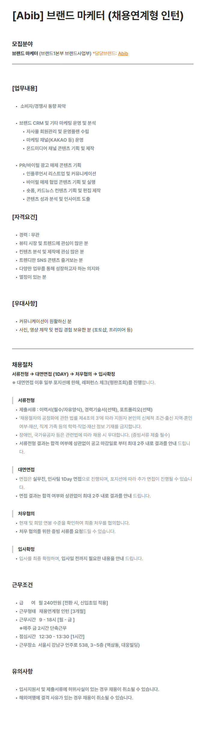 [포컴퍼니/Abib] 브랜드 마케터 (채용연계형 인턴)