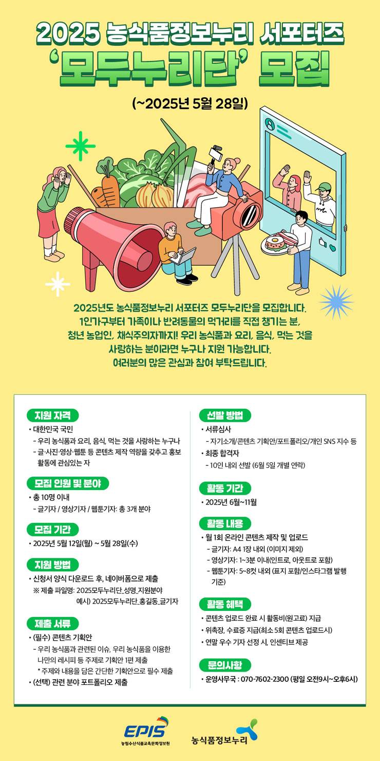 [농식품정보누리] 2025 모두누리단 모집