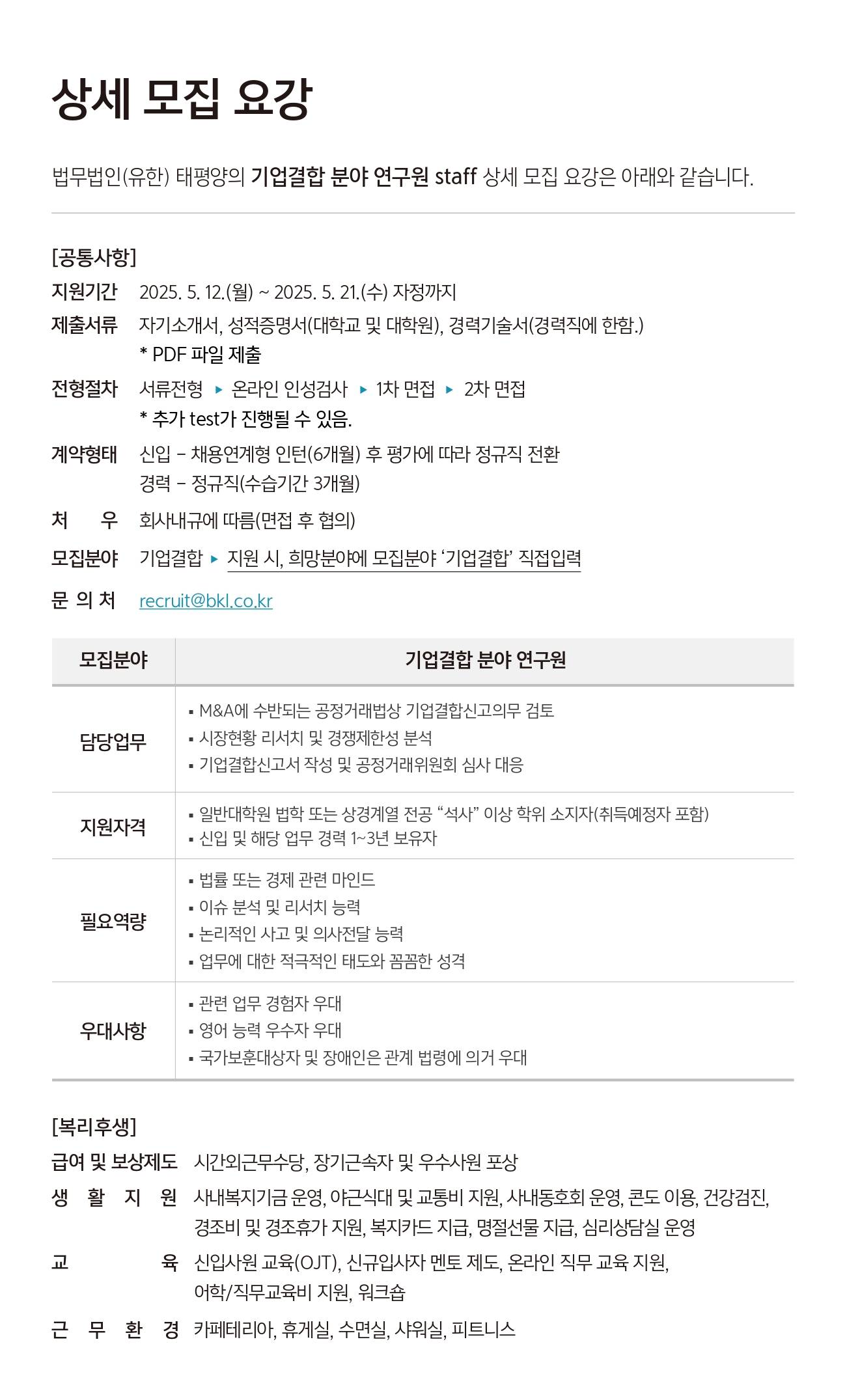 [법무법인 태평양] 기업결합 분야 연구원 선발 안내