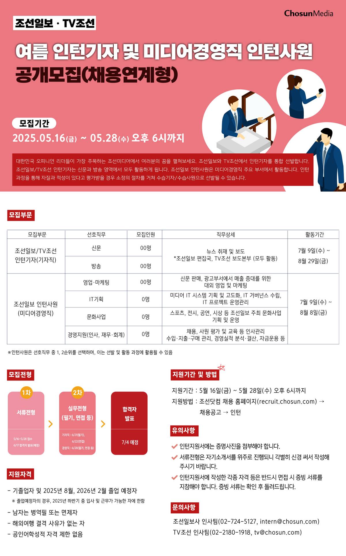[조선미디어그룹] 2025년 여름 인턴기자 및 미디어경영직 인턴사원 공개모집(채용연계형)