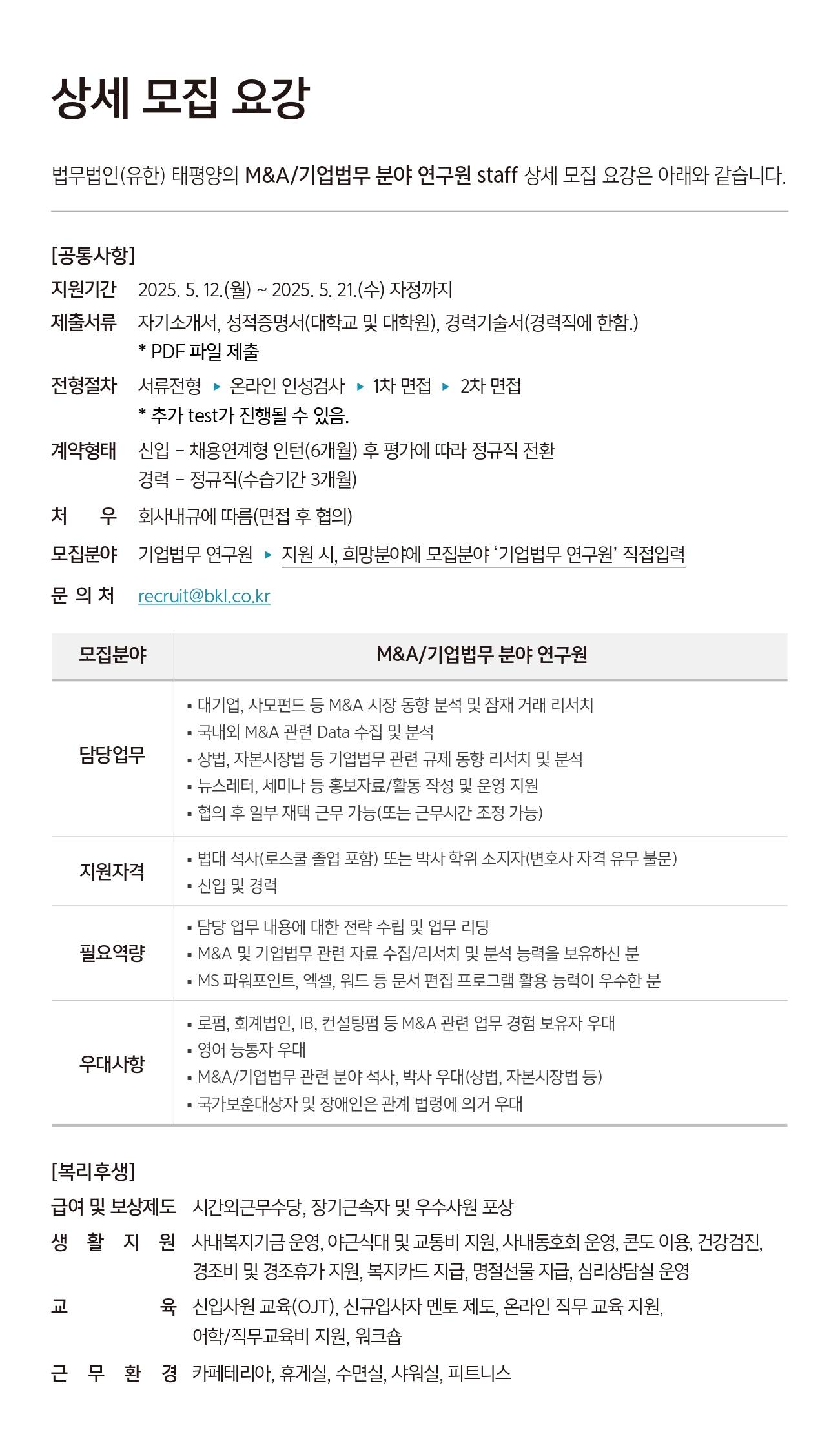 [법무법인 태평양] M&A/기업법무 연구원 선발 안내