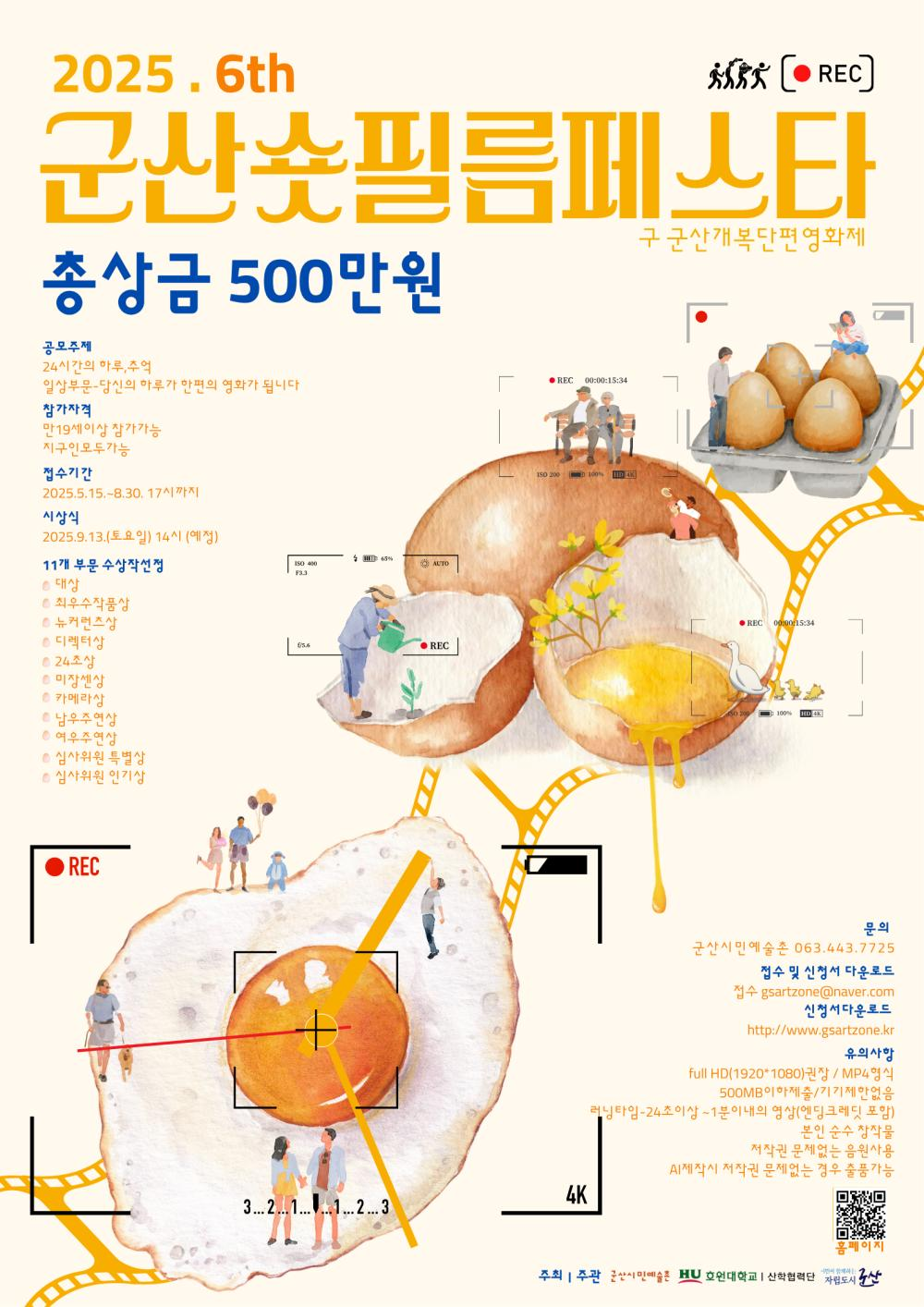 2025 군산 숏 필름 페스타(구,개복단편영화제) 공모전