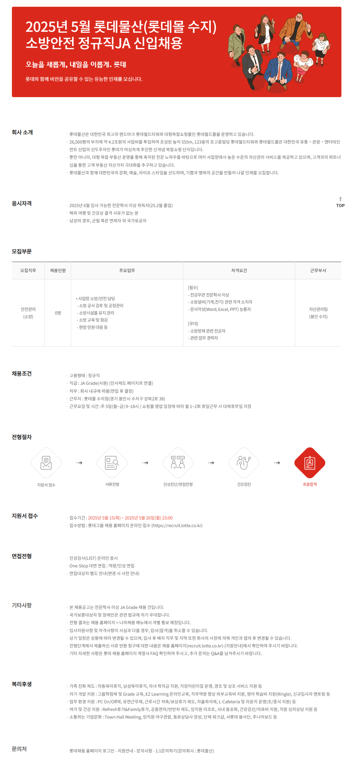 [롯데물산] 2025년 5월 롯데몰 수지 소방안전 정규직JA 신입채용