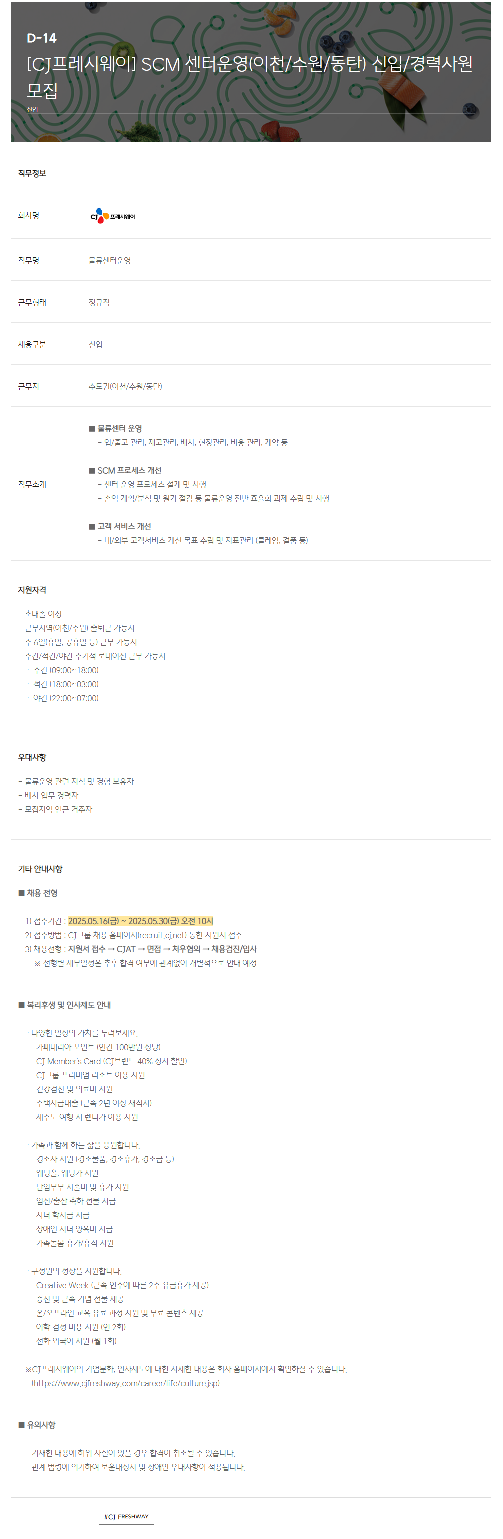 [CJ프레시웨이] SCM 센터운영(이천/수원/동탄) 신입/경력사원 모집