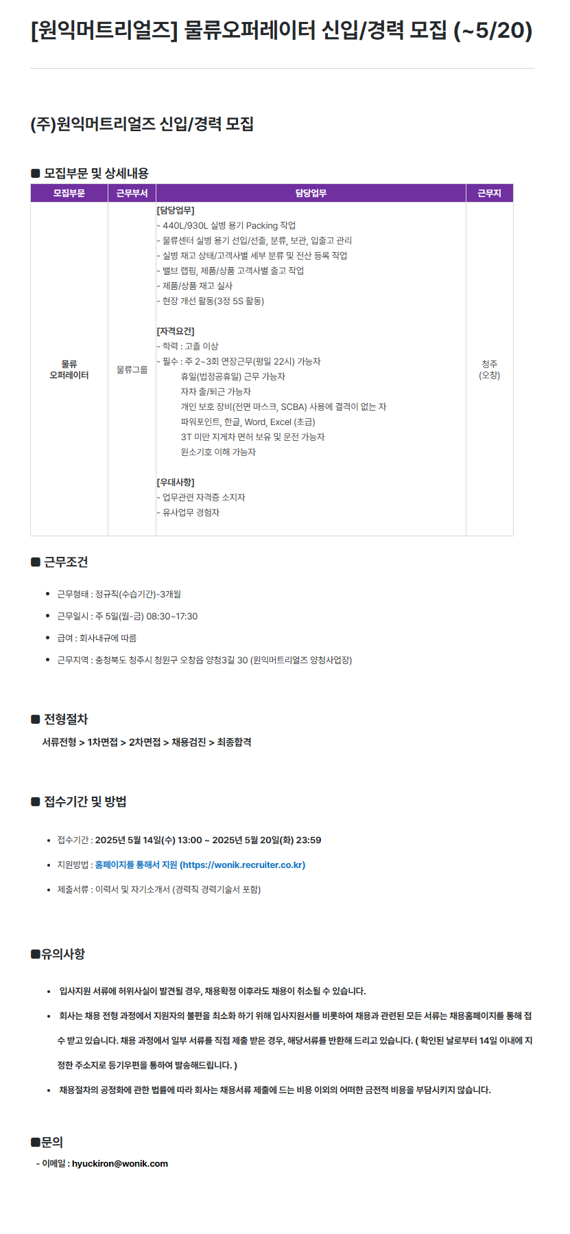 [원익머트리얼즈] 물류오퍼레이터 신입/경력 모집 (~5/20)