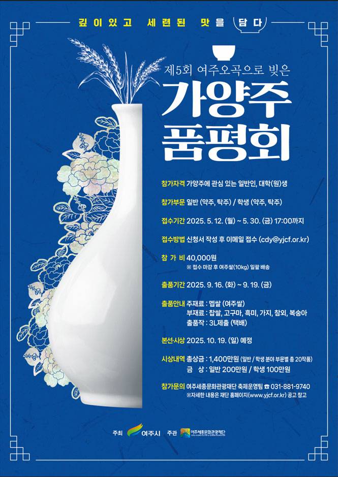 제5회 여주 오곡으로 빚은 가양주 품평회 참가자 모집 공고