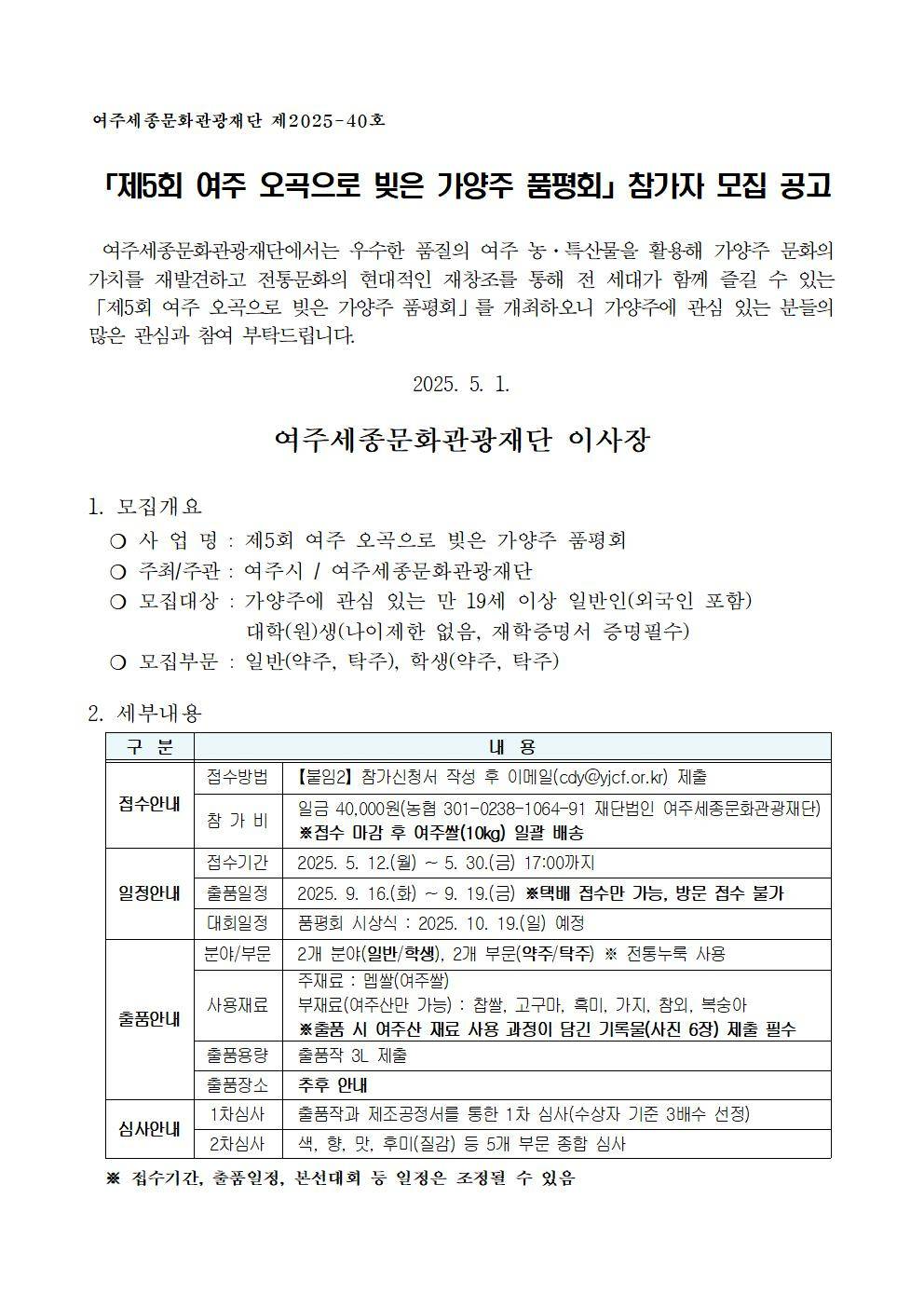 제5회 여주 오곡으로 빚은 가양주 품평회 참가자 모집 공고