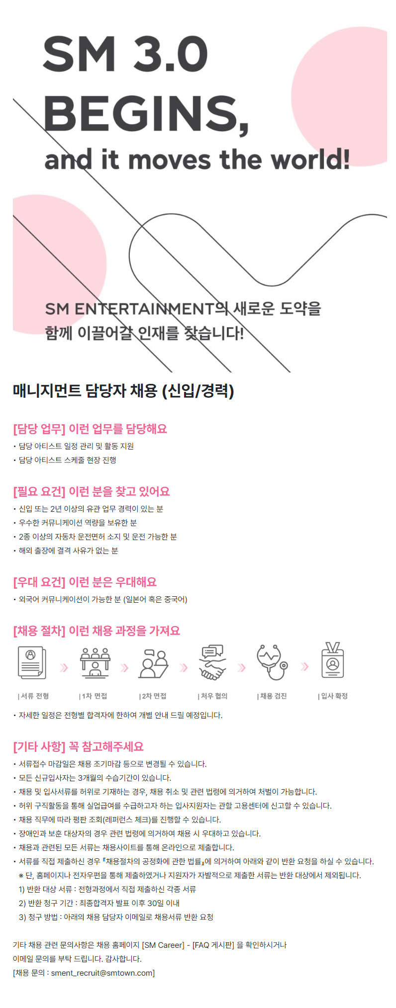 [SM엔터테인먼트] 매니지먼트 담당자 채용 (신입/경력)