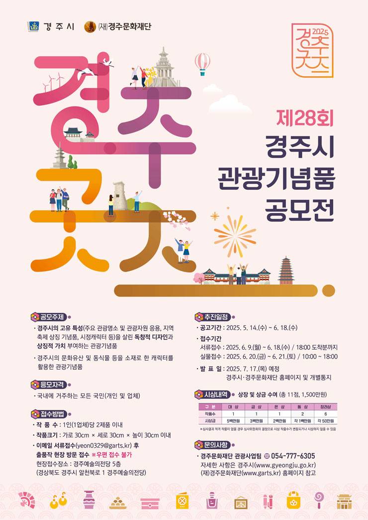 제28회 경주시 관광기념품 공모전 개최 공고