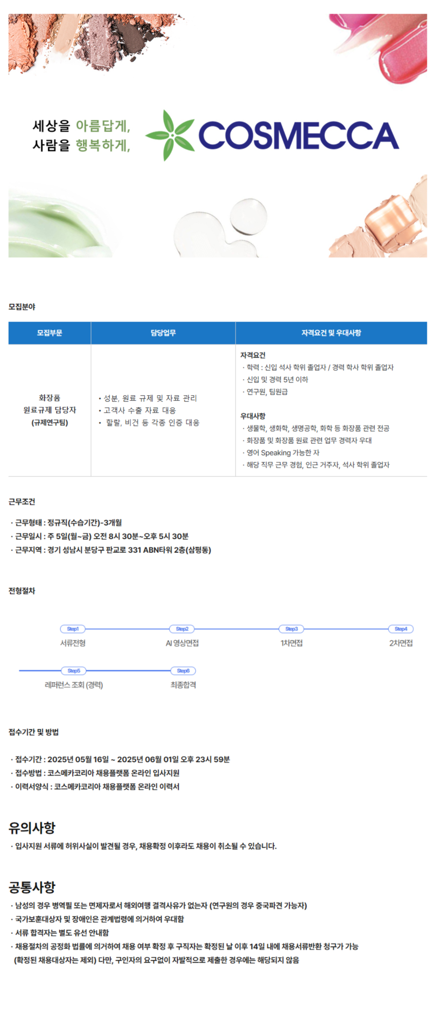 [코스메카코리아] 화장품 원료규제 담당자 모집