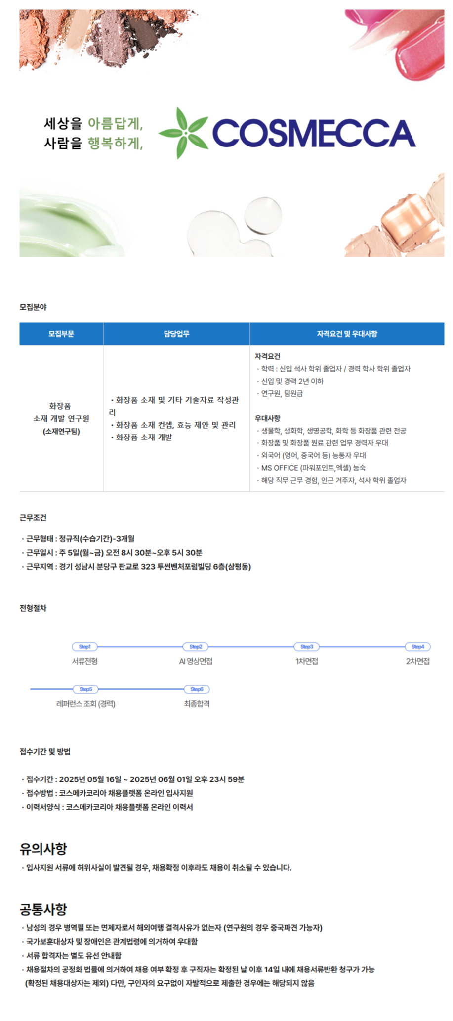 [코스메카코리아] 화장품 소재개발 연구원 모집