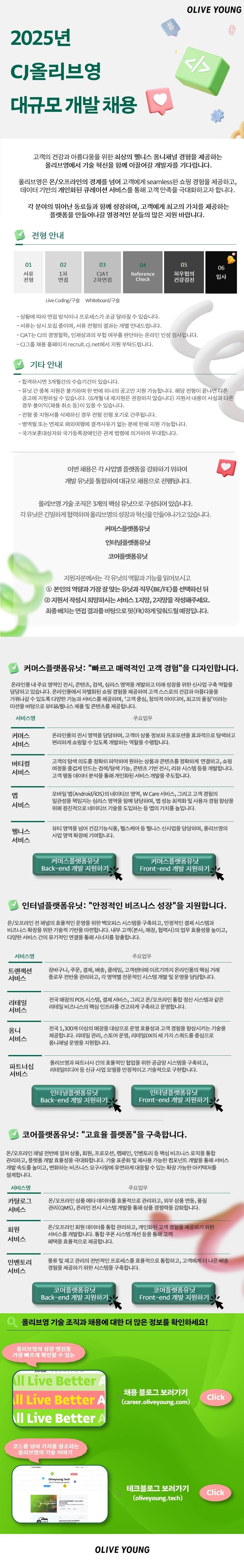 [CJ올리브영] 2025년 대규모 개발 채용 (경력)