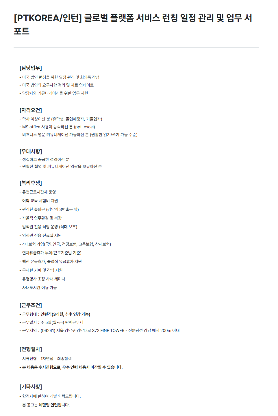 [PTKOREA] 글로벌 플랫폼 서비스 런칭 일정 관리 및 업무 서포트 인턴