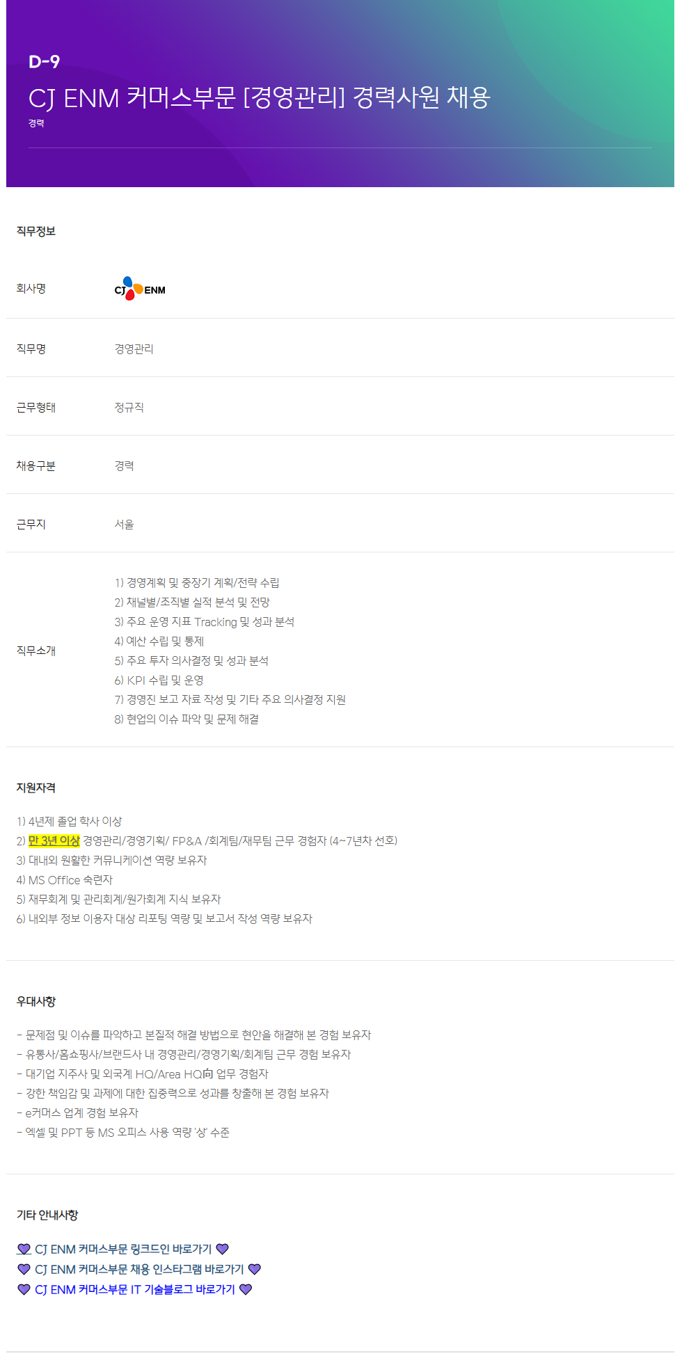 [CJ ENM] 커머스부문 경영관리 경력사원 채용