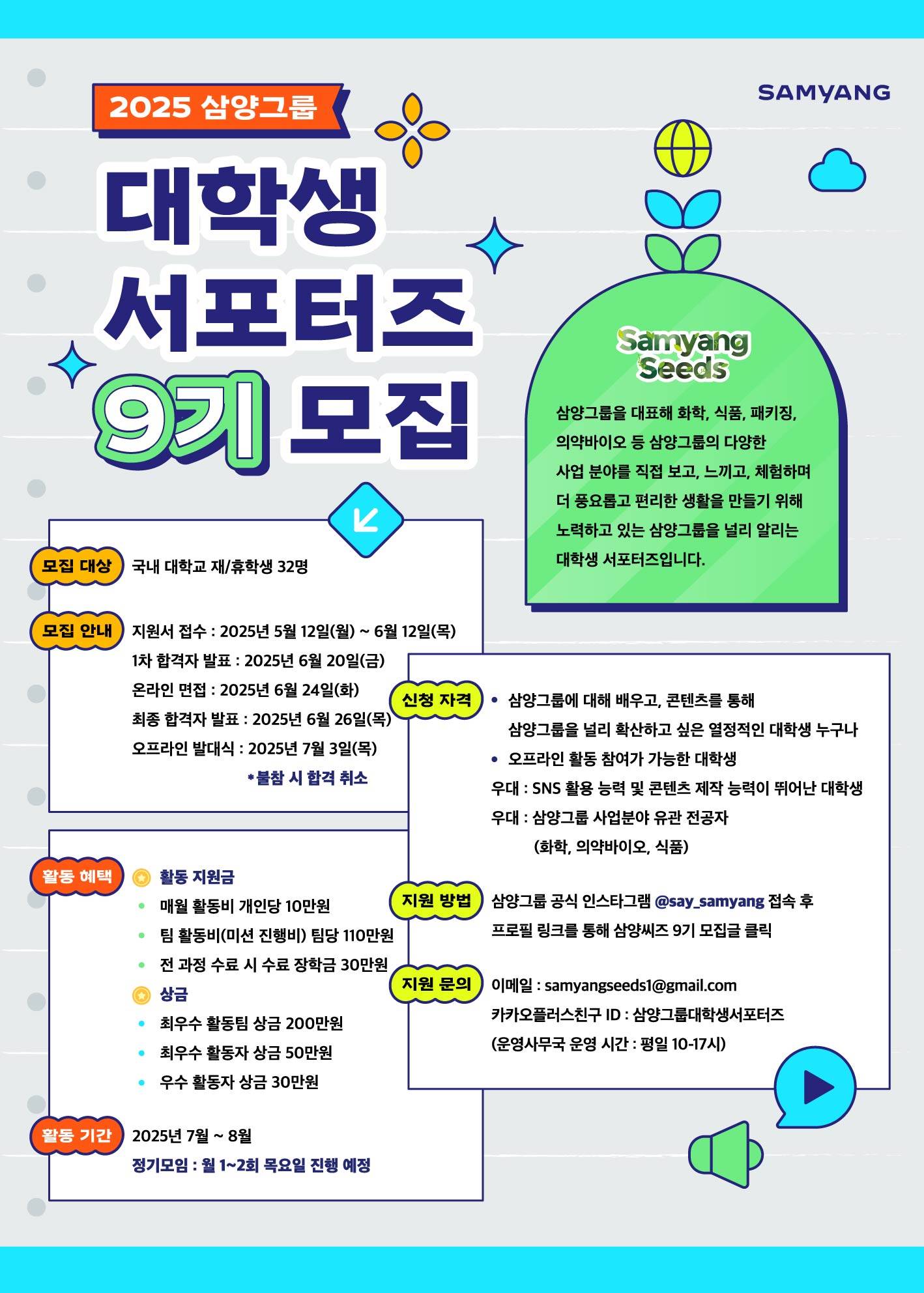 2025 삼양그룹 대학생 서포터즈 Samyang Seeds 9기
