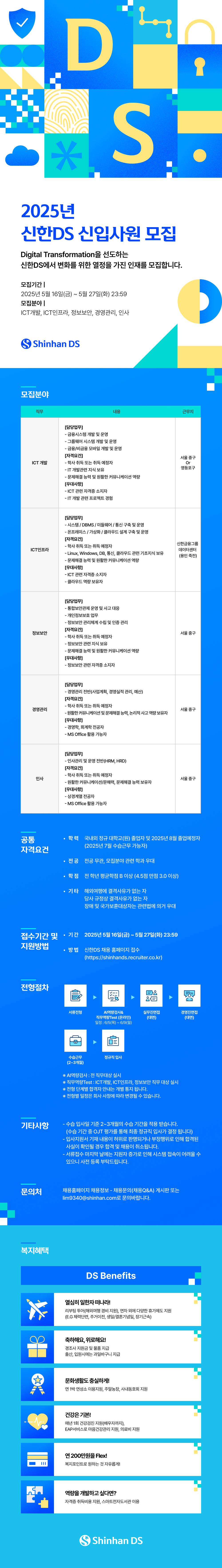 [신한DS] 2025년 신입사원 모집