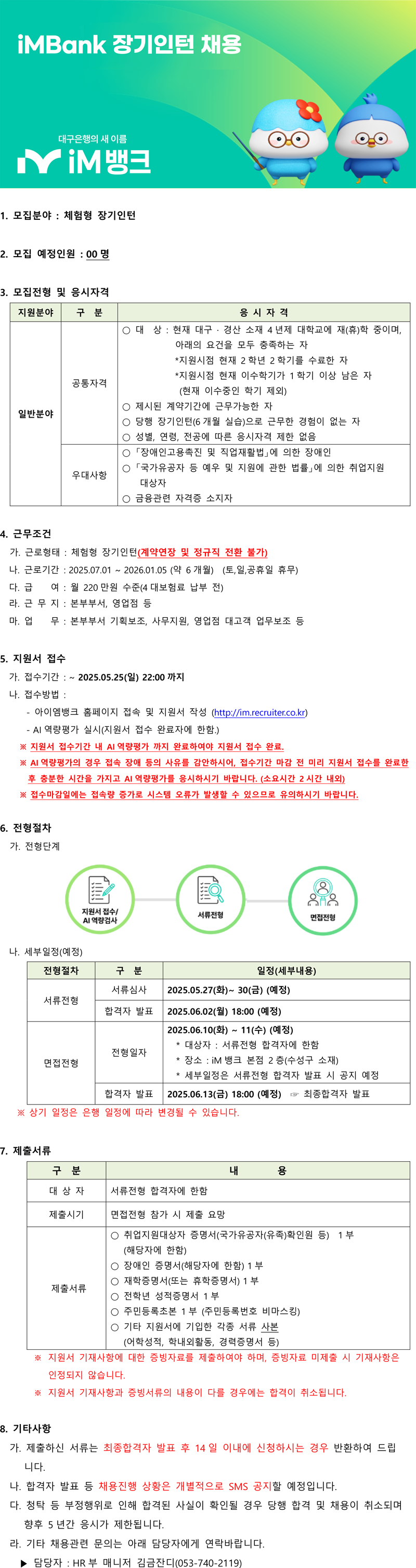 [iM뱅크] 2025년 하반기 장기인턴 모집