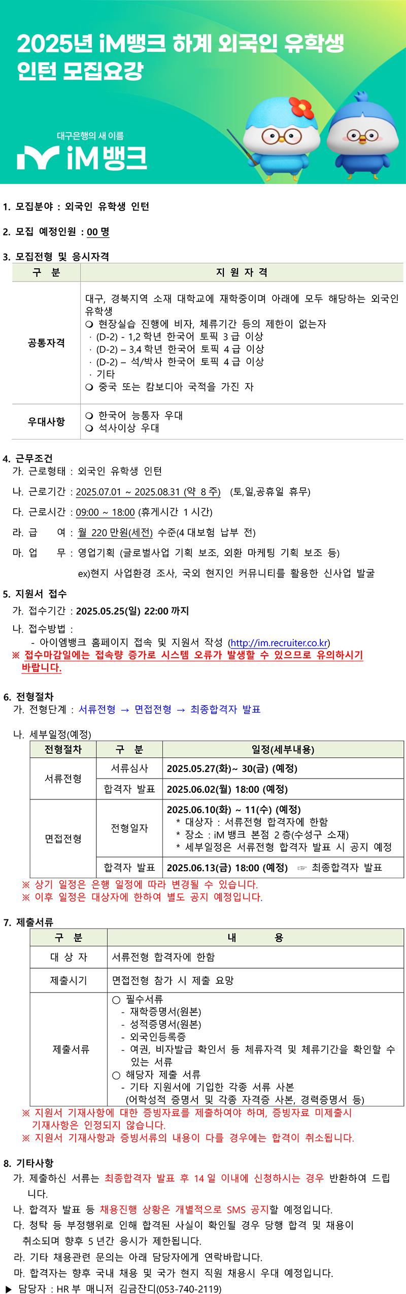 [iM뱅크] 2025년 하계 외국인 유학생 인턴 모집