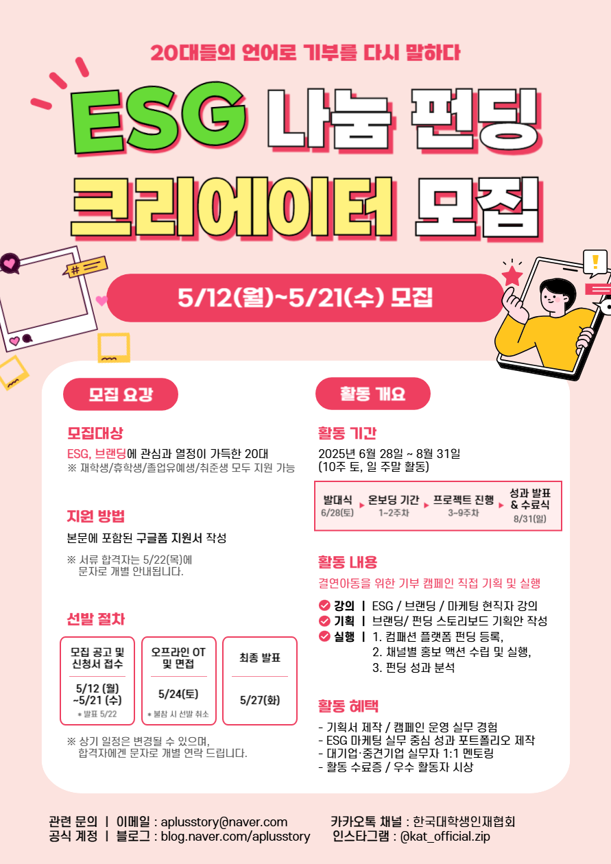 [마감임박] 이번에 놓치면 3개월 기다려야 한다! 대기업과 공공기업에서 가장 선호하는 경험 'ESG'! 이 활동 하나로 끝내봐