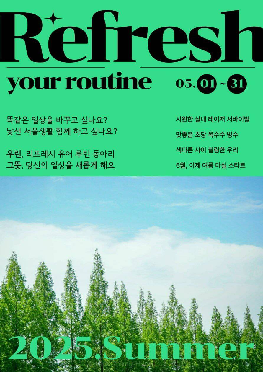 Refresh Your Routine :서울 친목 동아리