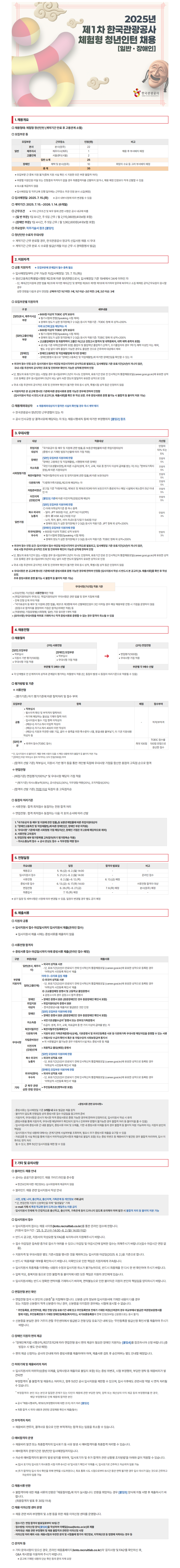 [한국관광공사] 2025년 제1차 체험형 청년인턴(일반,장애인) 채용(공고용)