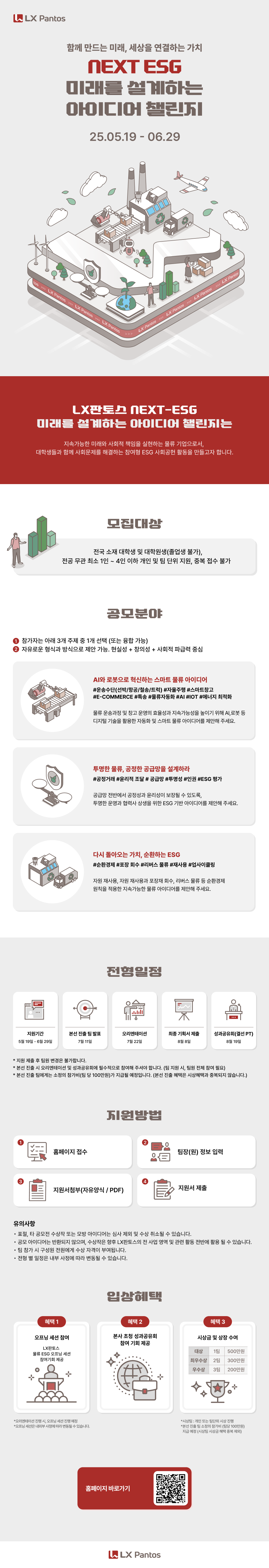 [LX판토스] NEXT ESG 미래를 설계하는 아이디어 챌린지