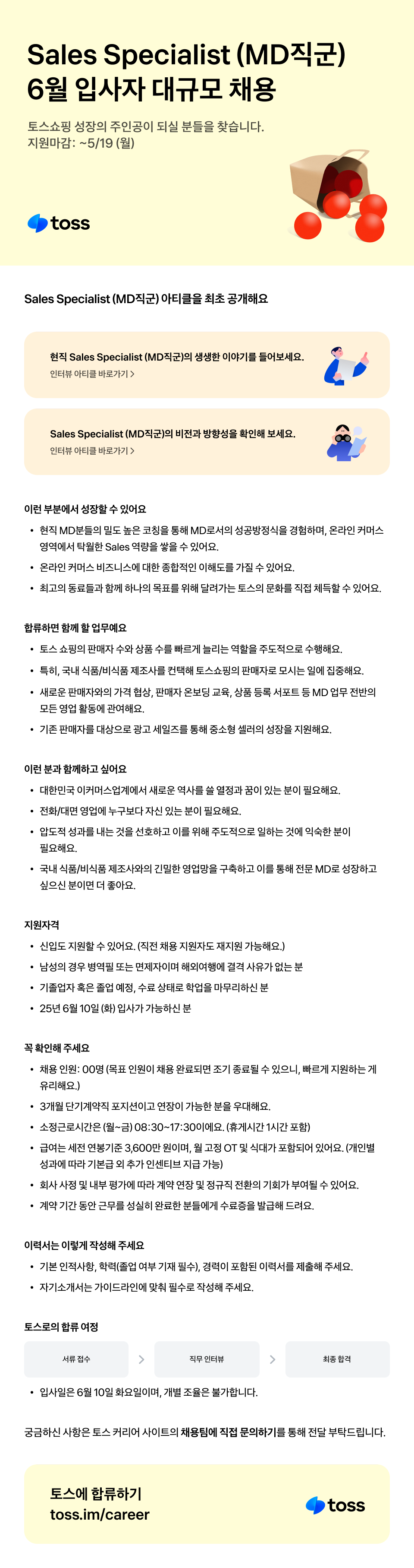 [토스] Sales Specialist (MD직군 신입)