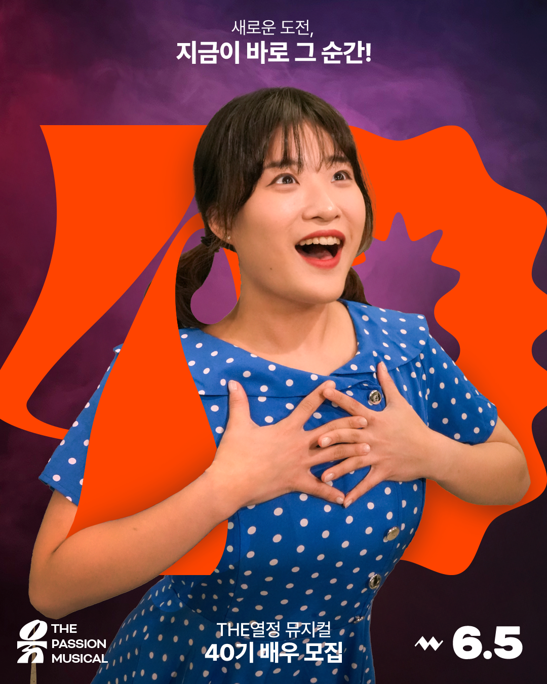 뮤지컬 동아리 [The열정뮤지컬] 40기 모집 : 5개월 후, 당신이 배우가 된다.