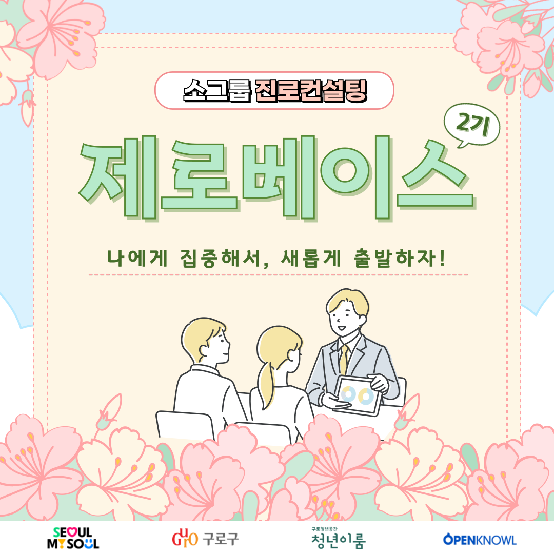 [취업] 소그룹 진로컨설팅 제로베이스 2기