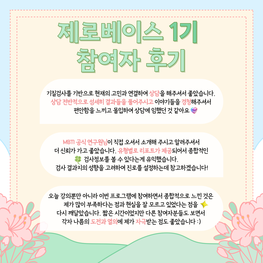 [취업] 소그룹 진로컨설팅 제로베이스 2기