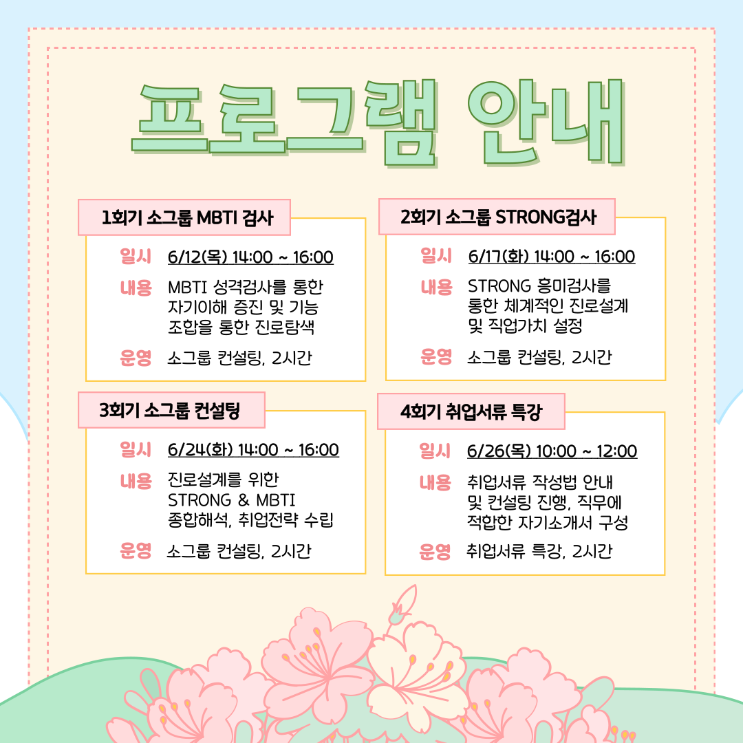 [취업] 소그룹 진로컨설팅 제로베이스 2기