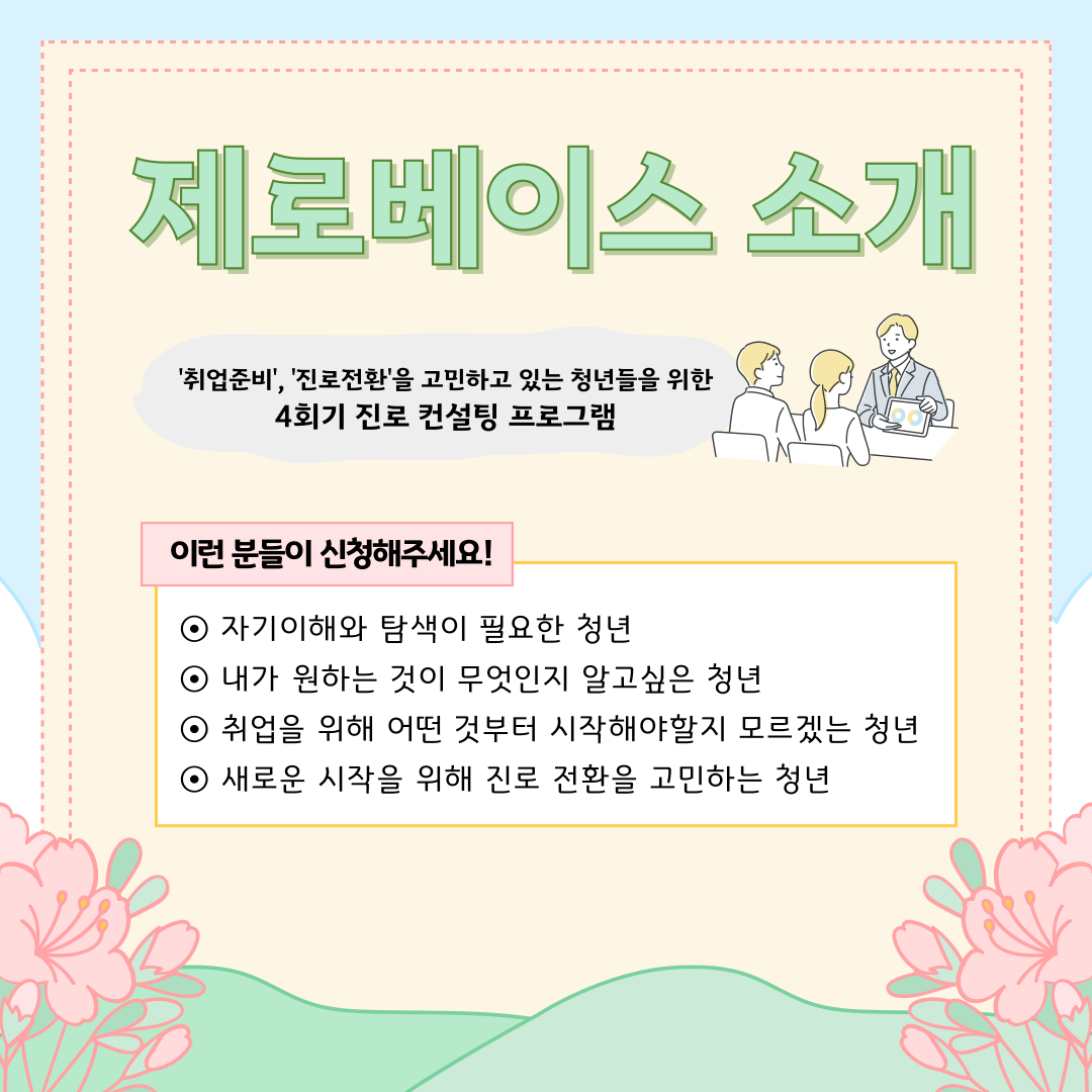 [취업] 소그룹 진로컨설팅 제로베이스 2기