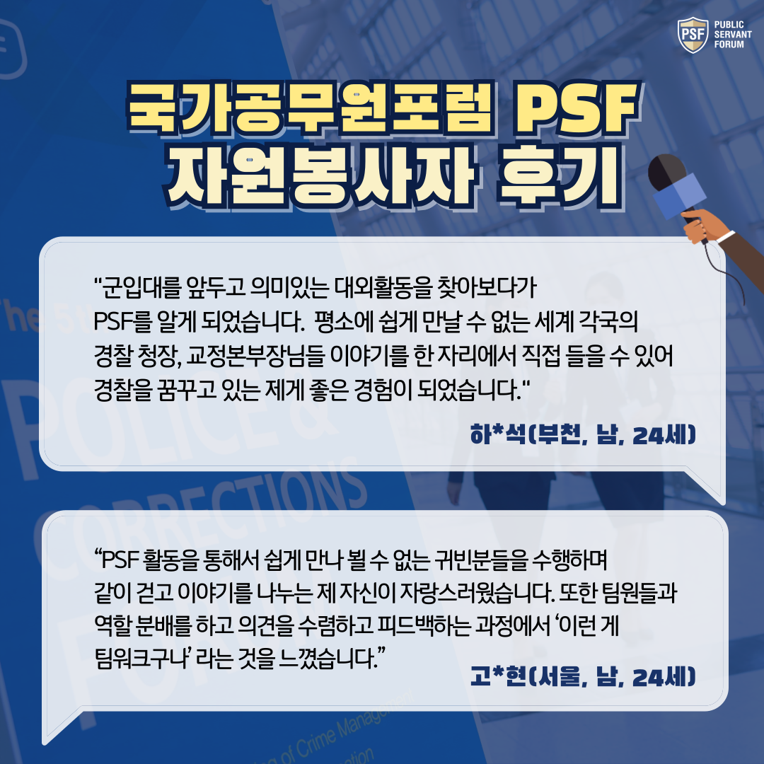 2025 PSF 국가공무원포럼 리아종 운영요원 모집