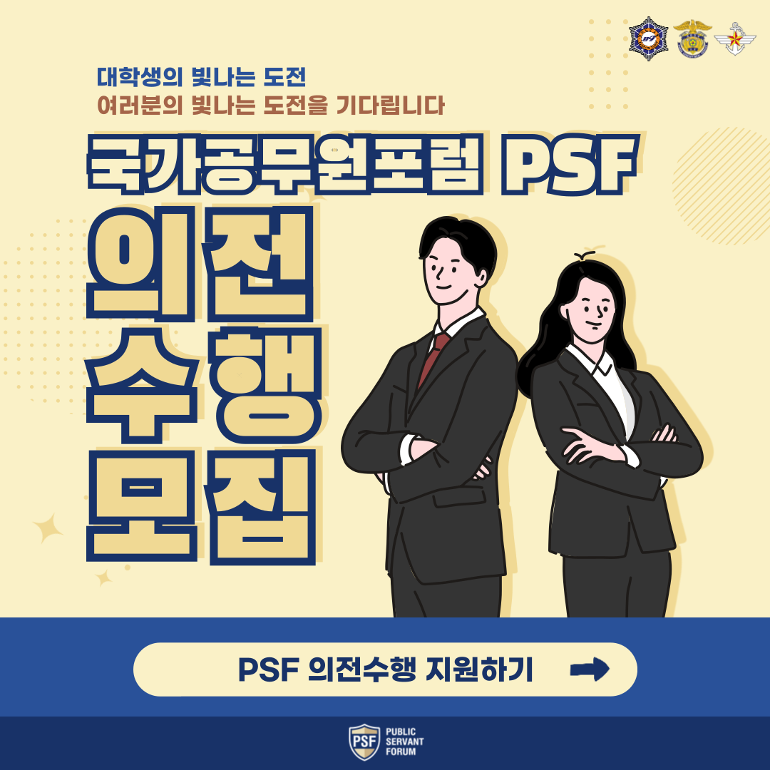 2025 PSF 국가공무원포럼 리아종 운영요원 모집