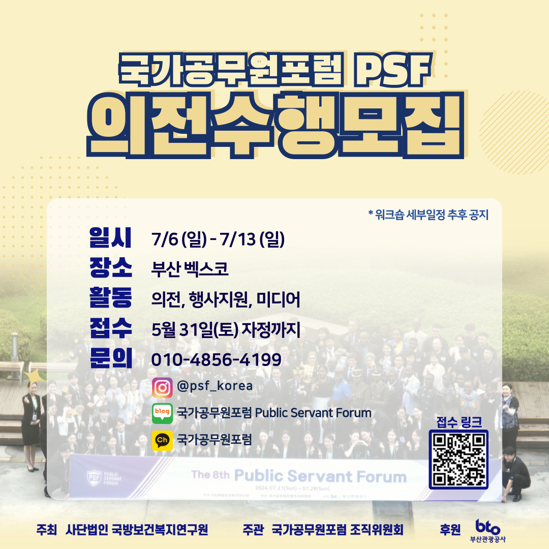 2025 PSF 국가공무원포럼 리아종 운영요원 모집
