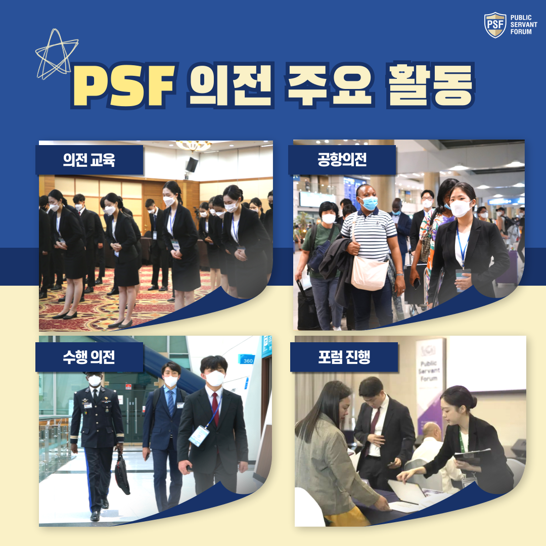 2025 PSF 국가공무원포럼 리아종 운영요원 모집
