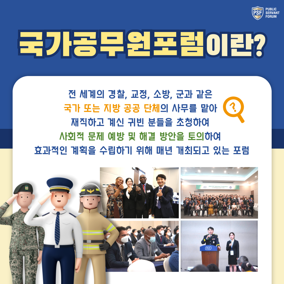 2025 PSF 국가공무원포럼 리아종 운영요원 모집