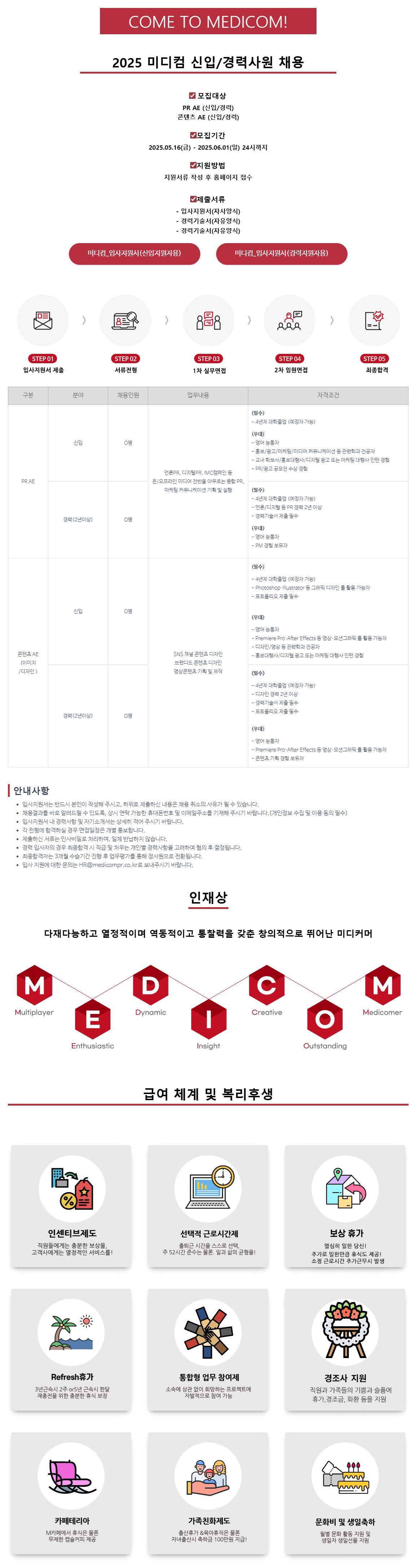 [미디컴] 2025 미디컴 신입/경력사원 채용