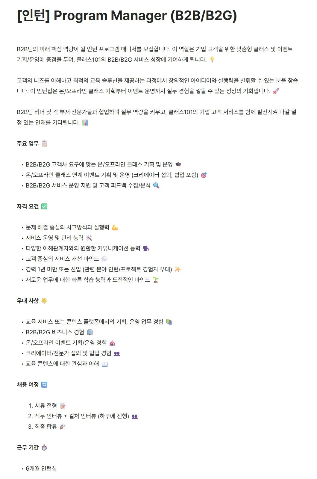 [클래스 101] [인턴] Program Manager (B2B/B2G)