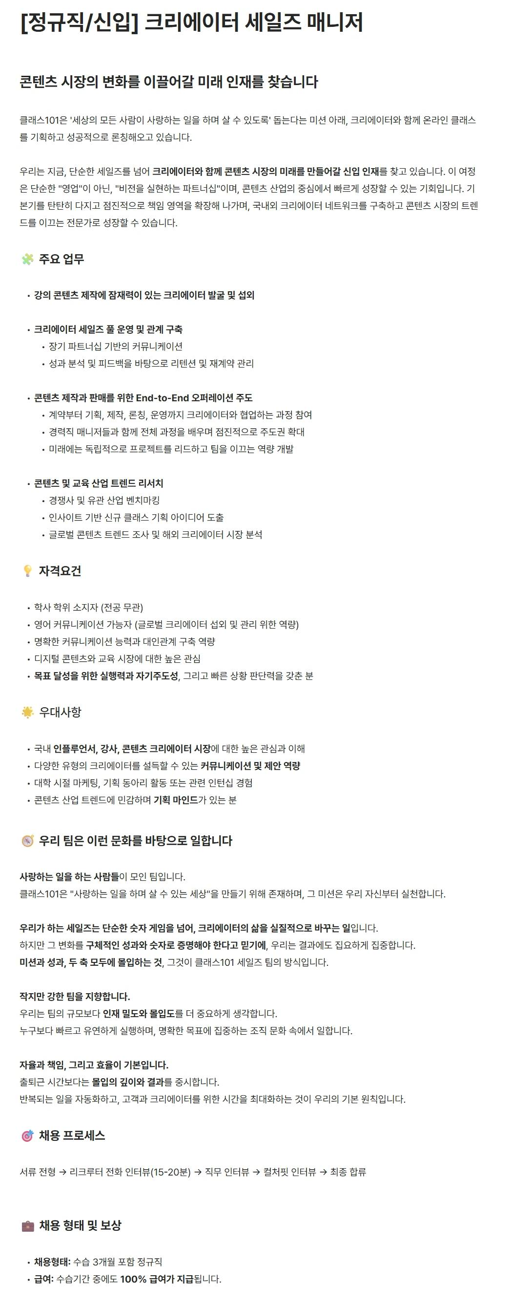 [클래스 101] [정규직/신입] 크리에이터 세일즈 매니저