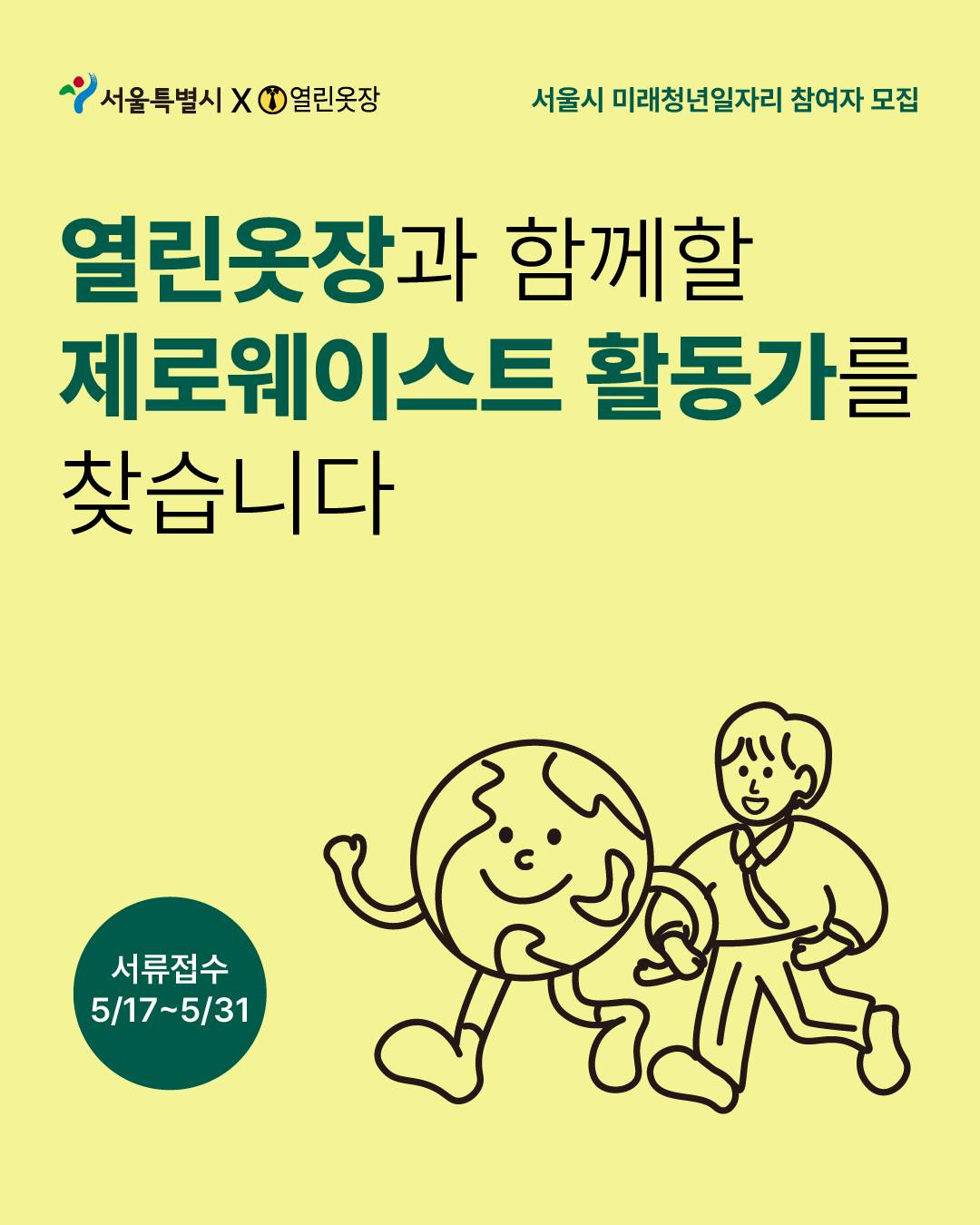 [서울시 미래청년일자리] 열린옷장에서 제로웨이스트 활동가를 찾습니다!