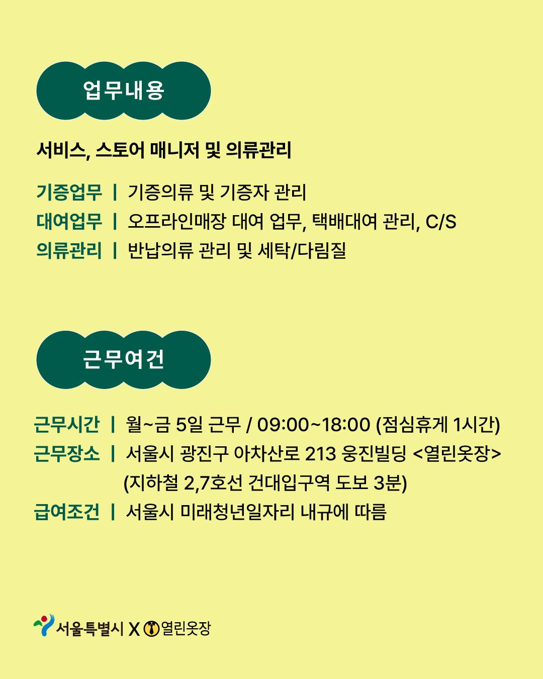 [서울시 미래청년일자리] 열린옷장에서 제로웨이스트 활동가를 찾습니다!