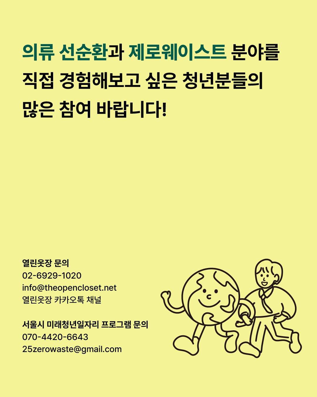 [서울시 미래청년일자리] 열린옷장에서 제로웨이스트 활동가를 찾습니다!