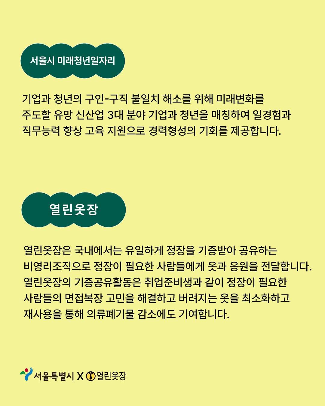 [서울시 미래청년일자리] 열린옷장에서 제로웨이스트 활동가를 찾습니다!