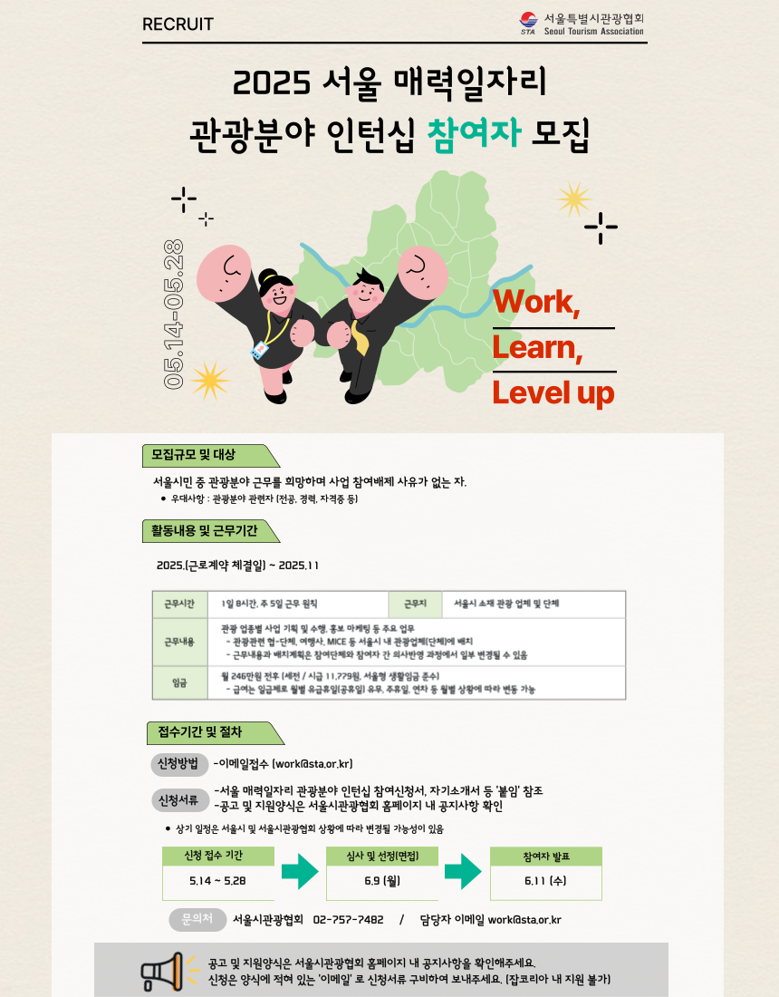 '25년 서울 매력일자리 관광분야 인턴십 참여자 2차 모집